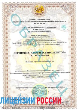 Образец сертификата соответствия аудитора №ST.RU.EXP.00014300-1 Верхняя Пышма Сертификат OHSAS 18001