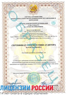 Образец сертификата соответствия аудитора Образец сертификата соответствия аудитора №ST.RU.EXP.00014299-2 Верхняя Пышма Сертификат ISO 14001