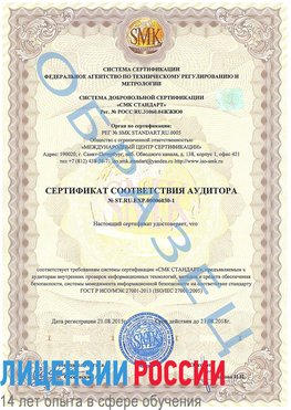 Образец сертификата соответствия аудитора №ST.RU.EXP.00006030-1 Верхняя Пышма Сертификат ISO 27001