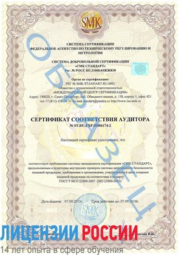 Образец сертификата соответствия аудитора №ST.RU.EXP.00006174-2 Верхняя Пышма Сертификат ISO 22000