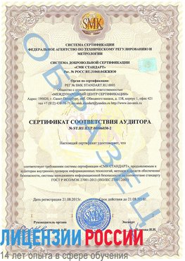Образец сертификата соответствия аудитора №ST.RU.EXP.00006030-2 Верхняя Пышма Сертификат ISO 27001