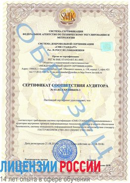 Образец сертификата соответствия аудитора №ST.RU.EXP.00006030-3 Верхняя Пышма Сертификат ISO 27001