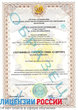 Образец сертификата соответствия аудитора №ST.RU.EXP.00014299-1 Верхняя Пышма Сертификат ISO 14001